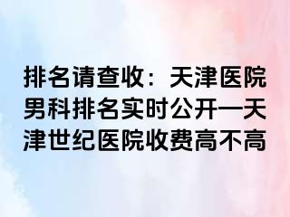排名请查收：天津医院男科排名实时公开—天津世纪医院收费高不高