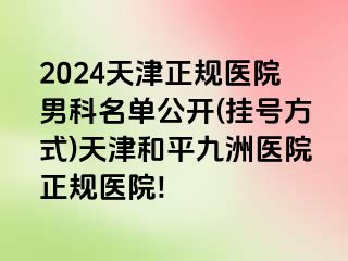2024天津正规医院男科名单公开(挂号方式)天津和平九洲医院正规医院!