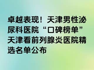 卓越表现！天津男性泌尿科医院“口碑榜单”天津看前列腺炎医院精选名单公布