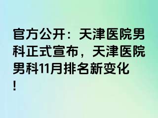 官方公开：天津医院男科正式宣布，天津医院男科11月排名新变化!