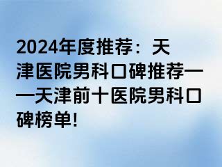 2024年度推荐：天津医院男科口碑推荐——天津前十医院男科口碑榜单!