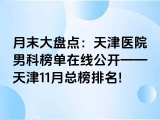 月末大盘点：天津医院男科榜单在线公开——天津11月总榜排名!