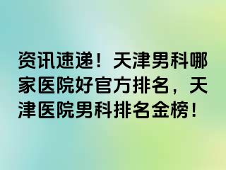 资讯速递！天津男科哪家医院好官方排名，天津医院男科排名金榜！