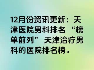 12月份资讯更新：天津医院男科排名 “榜单前列” 天津治疗男科的医院排名榜。