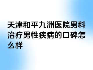 天津和平九洲医院男科治疗男性疾病的口碑怎么样