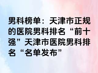 男科榜单：天津市正规的医院男科排名“前十强”天津市医院男科排名“名单发布”