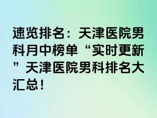 速览排名：天津医院男科月中榜单“实时更新”天津医院男科排名大汇总！