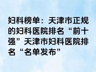 妇科榜单：天津市正规的妇科医院排名“前十强”天津市妇科医院排名“名单发布”