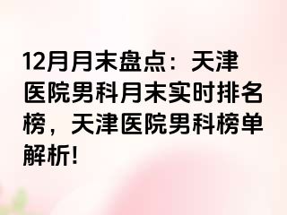 12月月末盘点：天津医院男科月末实时排名榜，天津医院男科榜单解析!