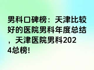 男科口碑榜：天津比较好的医院男科年度总结，天津医院男科2024总榜!