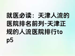 就医必读：天津人流的医院排名前列-天津正规的人流医院排行top5