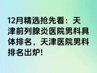 12月精选抢先看：天津前列腺炎医院男科具体排名，天津医院男科排名出炉!