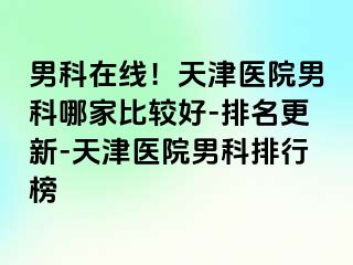 男科在线！天津医院男科哪家比较好-排名更新-天津医院男科排行榜