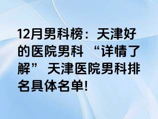 12月男科榜：天津好的医院男科 “详情了解” 天津医院男科排名具体名单!