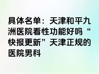 具体名单：天津和平九洲医院看性功能好吗“快报更新”天津正规的医院男科