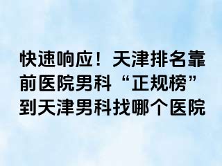 快速响应！天津排名靠前医院男科“正规榜”到天津男科找哪个医院
