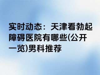 实时动态：天津看勃起障碍医院有哪些(公开一览)男科推荐